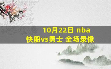 10月22日 nba 快船vs勇士 全场录像